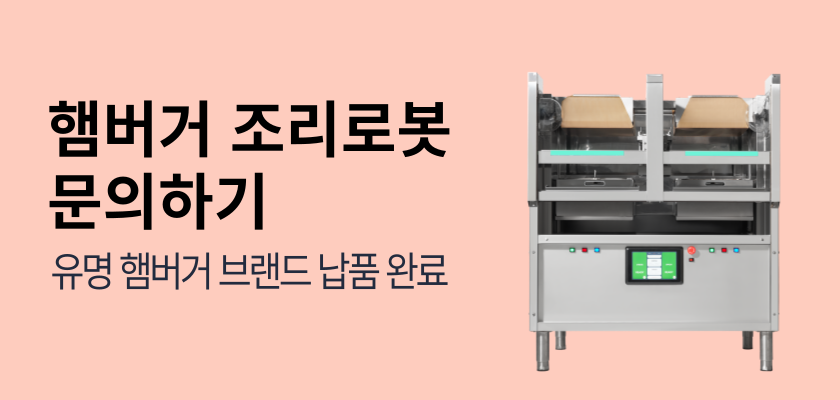햄버거 조리로봇 문의